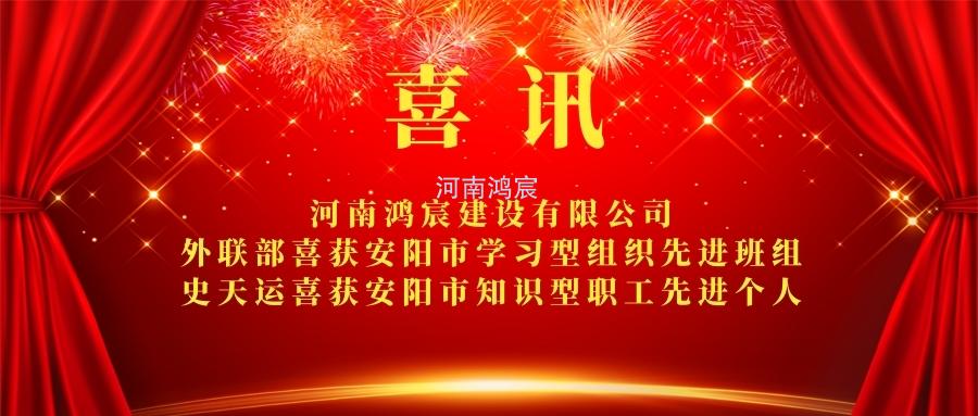 【喜訊】 河南鴻宸外聯部喜獲安陽市學習型組織先進班組、 史天運喜獲安陽市知識型職工先進個人