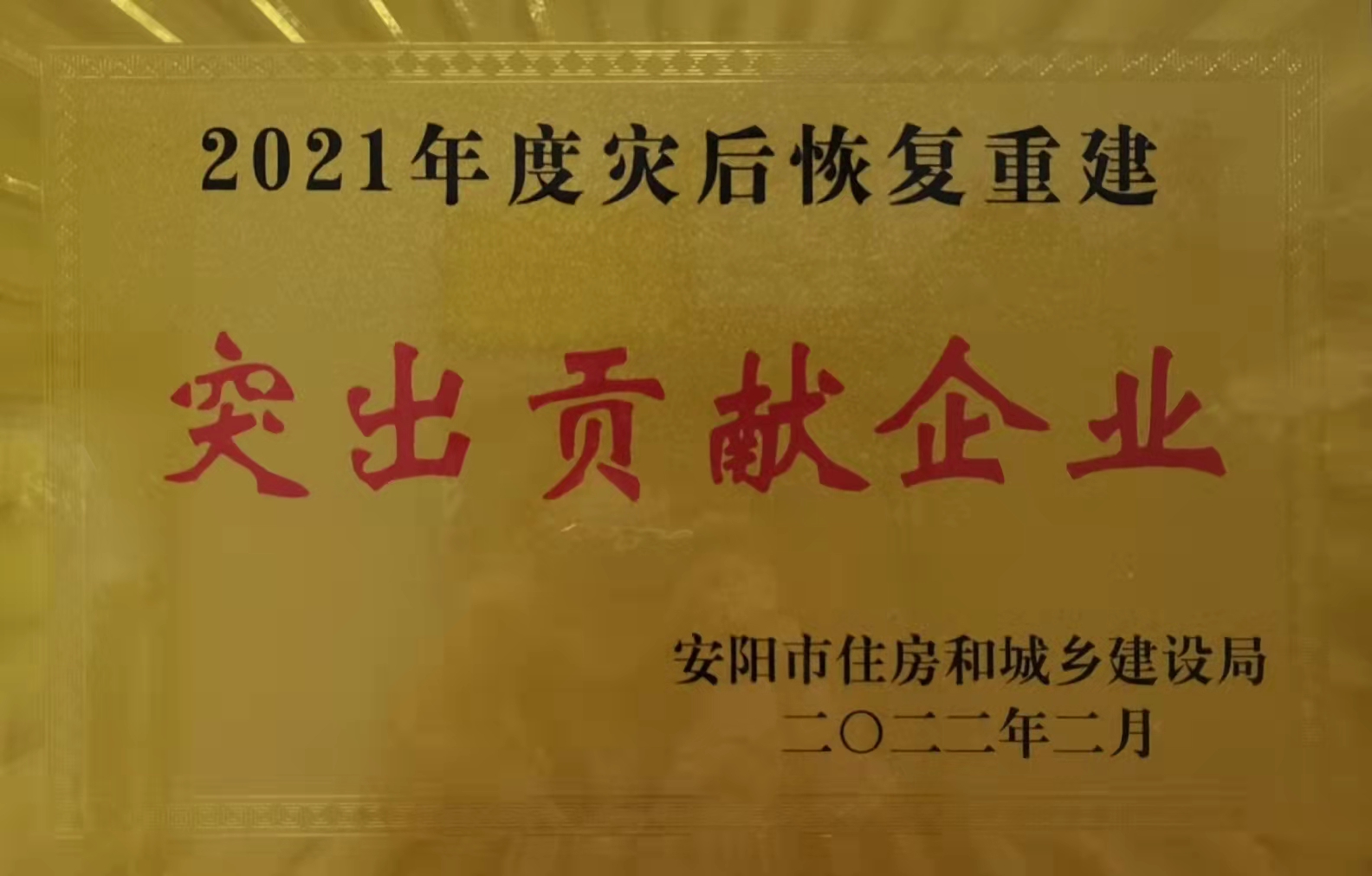 河南鴻宸榮獲安陽市住建局“2021年災后恢復重建突出貢獻企業”