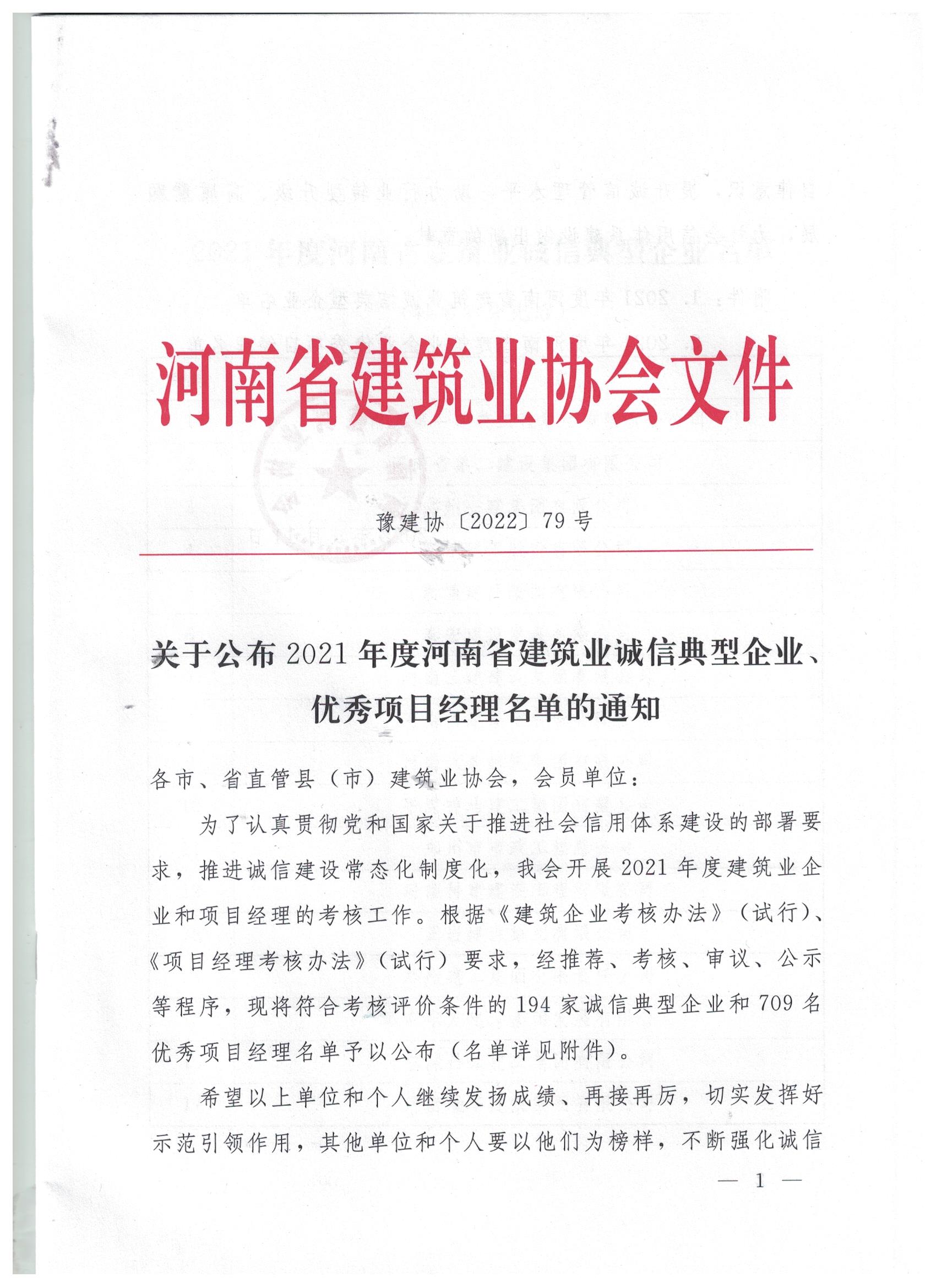 【喜訊】河南鴻宸榮獲河南省建筑業(yè)誠信典型企業(yè)稱號(hào)！