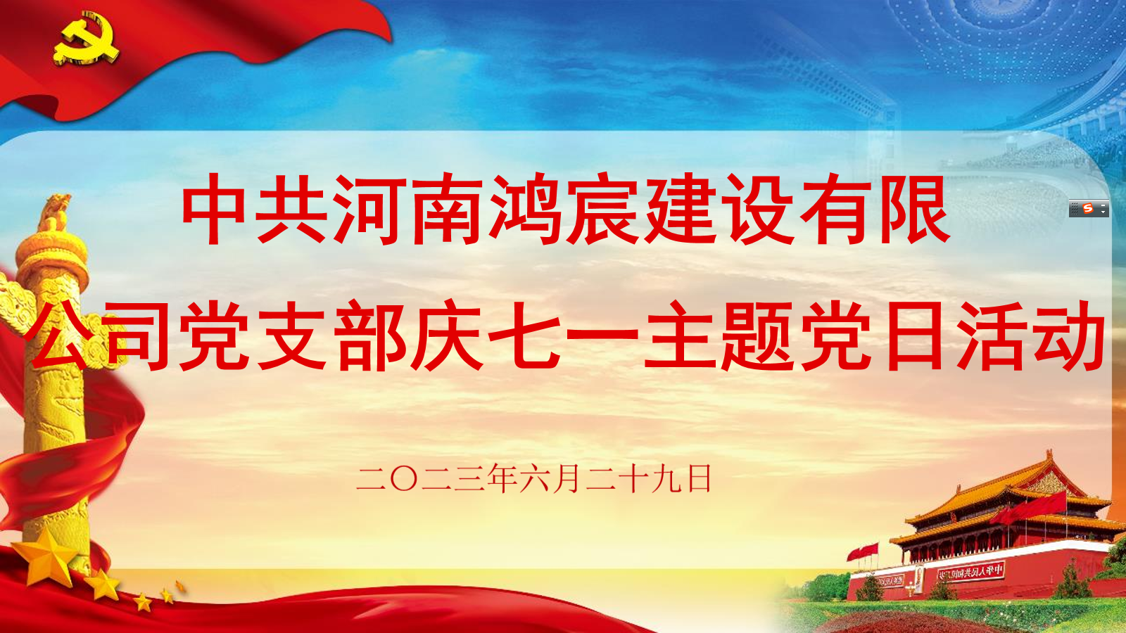 【凝心聚力跟黨走 我為鴻宸添光彩】河南鴻宸舉辦“慶七一”主題黨日活動